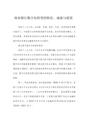 商业银行数字化转型的特征、成就与展望.docx