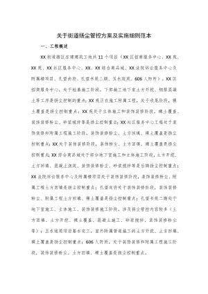 关于街道扬尘管控方案及实施细则范本.docx