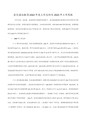 县交通运输局2022年度工作总结及2023年工作思路.docx
