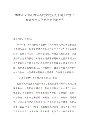 在2022年全市巩固拓展脱贫攻坚成果同乡村振兴有效衔接工作推进会上的发言.docx