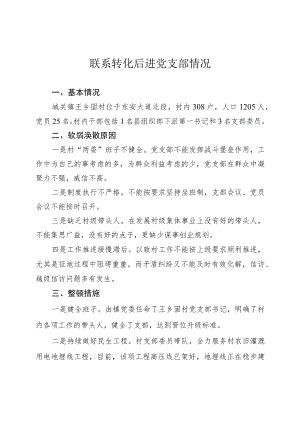 后进党支部转化情况12.27.docx