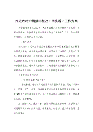 关于推进农村户厕摸排整改“回头看”工作方案.docx