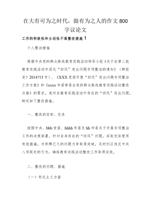 在大有可为之时代做有为之人的作文800字议论文.docx