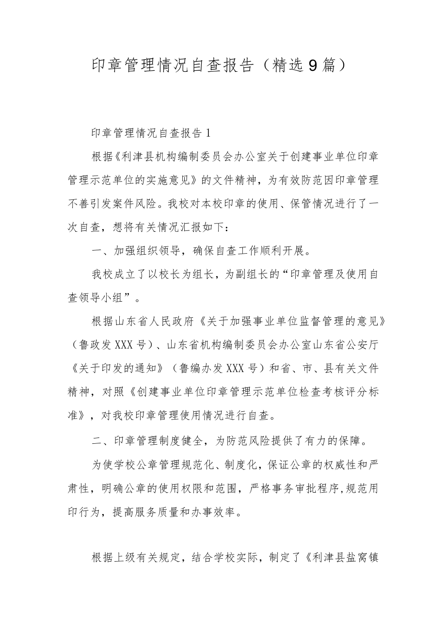 印章管理情况自查报告（精选9篇）.docx_第1页