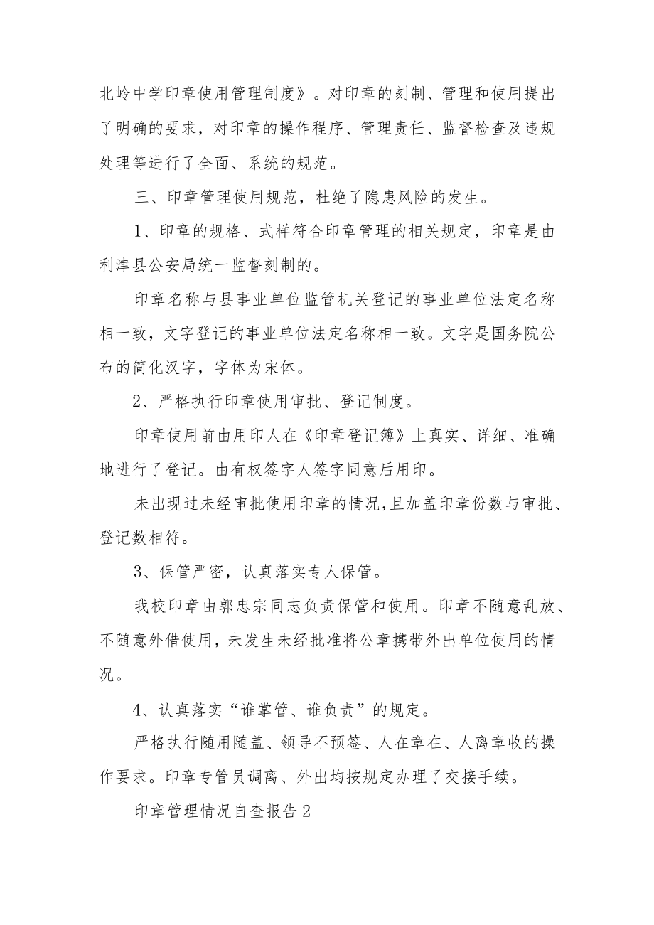 印章管理情况自查报告（精选9篇）.docx_第2页