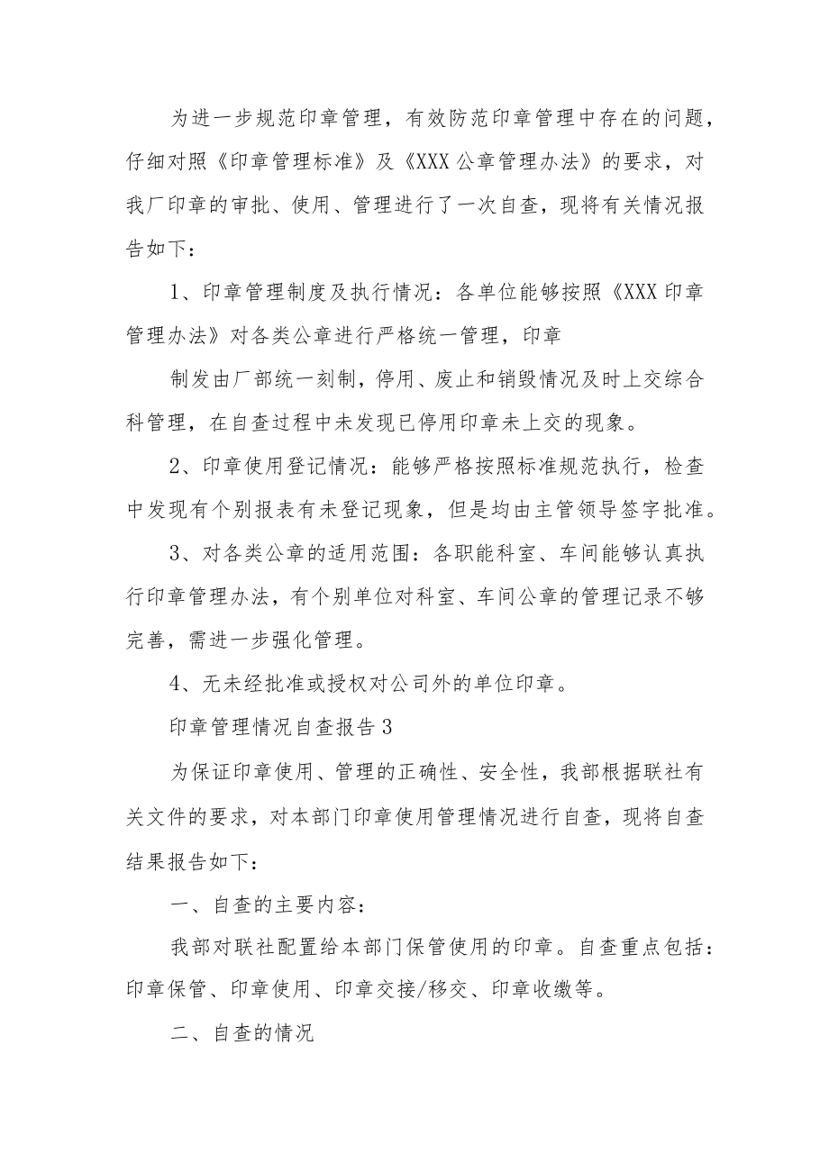 印章管理情况自查报告（精选9篇）.docx_第3页