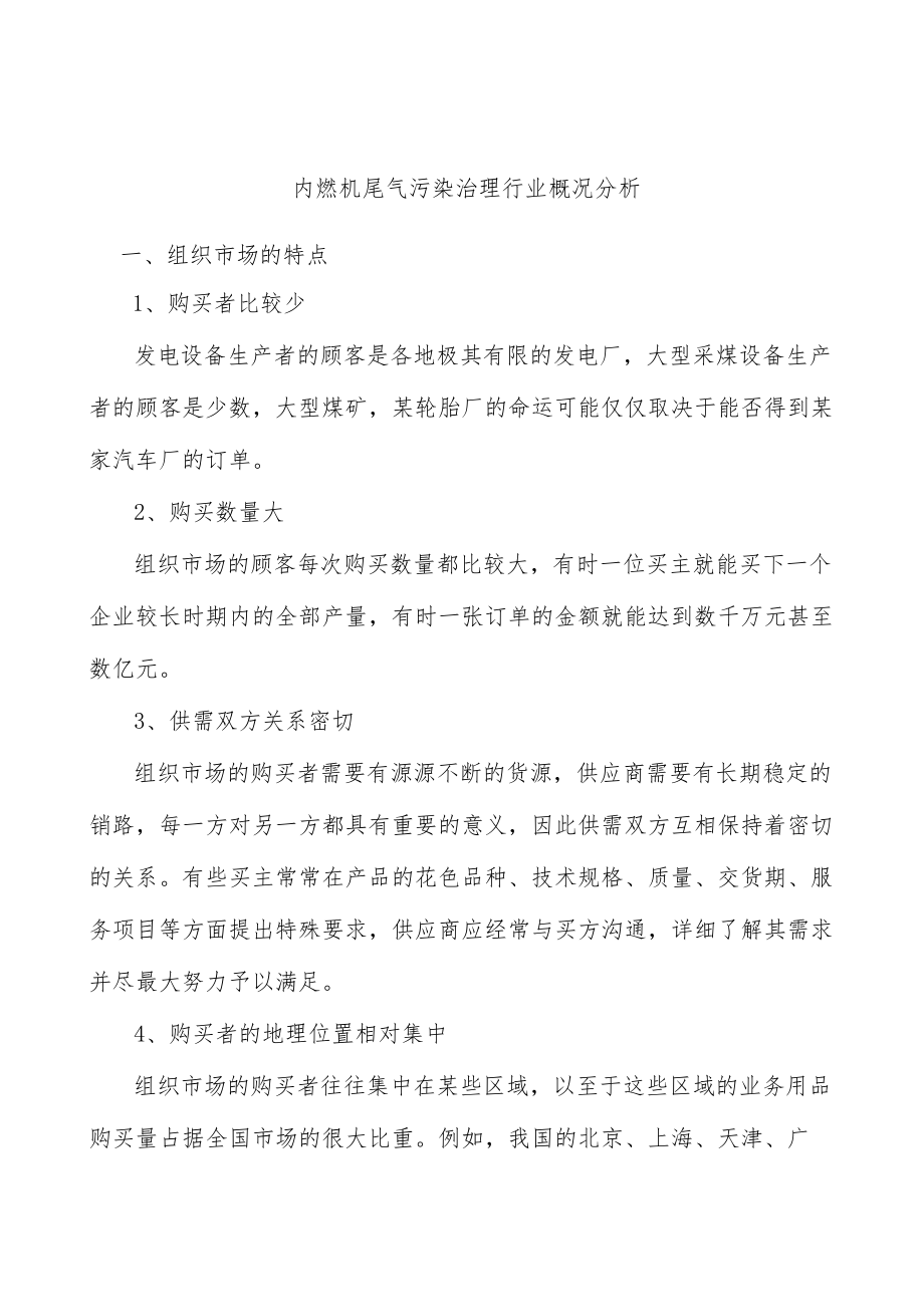 内燃机尾气污染治理行业概况分析.docx_第1页