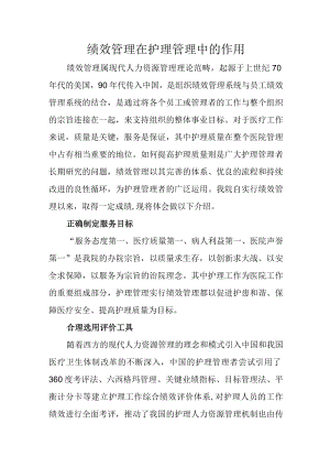 医院绩效管理在护理管理中的作用.docx