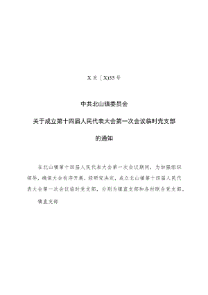 关于成立第十四届人民代表大会第一次会议临时党支部的通知.docx