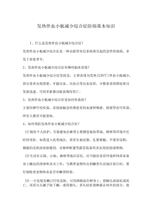 发热伴血小板减少综合征防病基本知识.docx