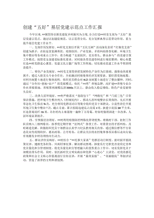 创建“五好”基层党建示范点工作汇报.docx