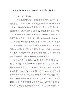 县发改委2022年工作总结和2023年工作计划.docx