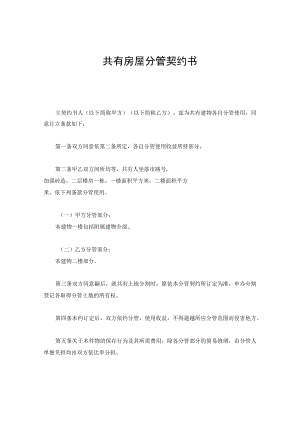共有房屋分管契约书.docx