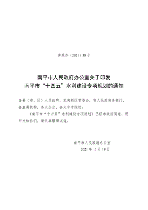 南平市“十四五”水利建设专项规划.docx