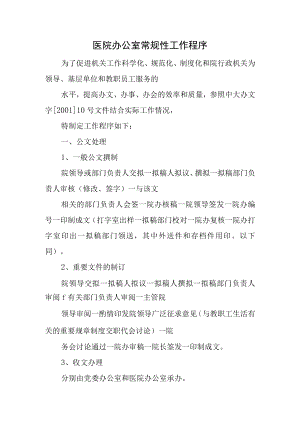 医院办公室常规性工作程序.docx