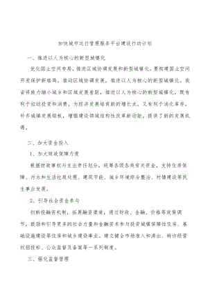 加快城市运行管理服务平台建设行动计划.docx