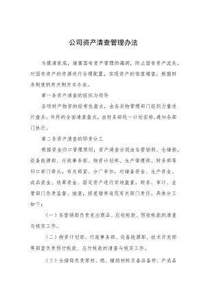 公司资产清查管理办法.docx