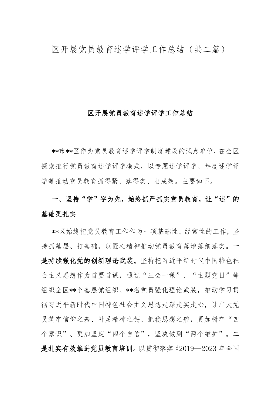 区开展党员教育述学评学工作总结(共二篇).docx_第1页
