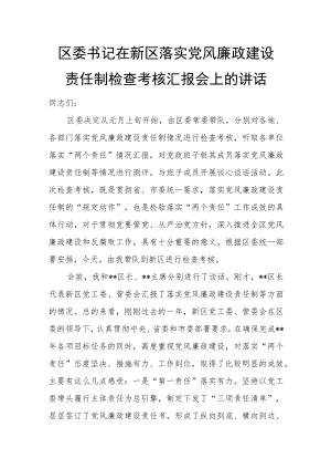 区委书记在新区落实党风廉政建设责任制检查考核汇报会上的讲话.docx