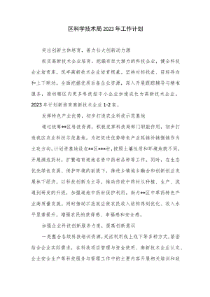 区科学技术局2023年工作计划.docx