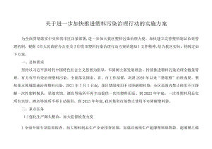 关于进一步加快推进塑料污染治理行动的实施方案.docx