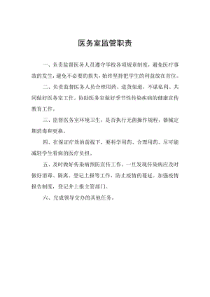 医务室监管职责.docx