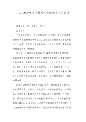 在2022年业务管理人员培训会上的讲话.docx