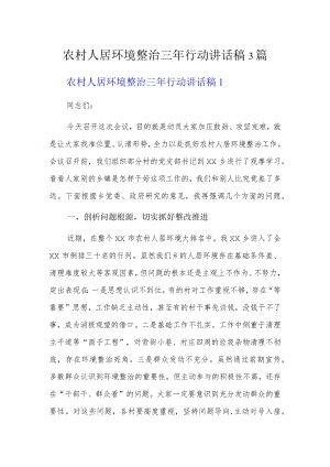 农村人居环境整治三年行动讲话稿3篇.docx