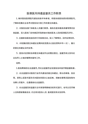 医德医风特邀监督员工作职责.docx