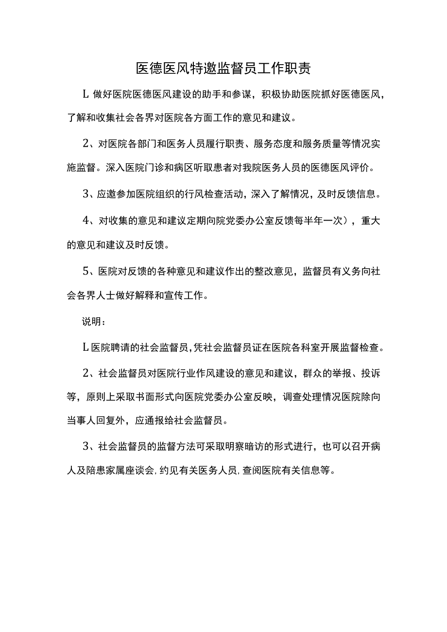 医德医风特邀监督员工作职责.docx_第1页