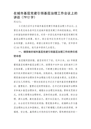 在城市基层党建引领基层治理工作会议上的讲话.docx