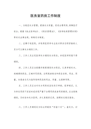 医务室药房工作制度.docx