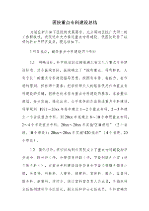 医院重点专科建设总结.docx