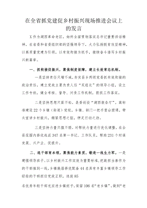 在全省抓党建促乡村振兴现场推进会议上的发言.docx