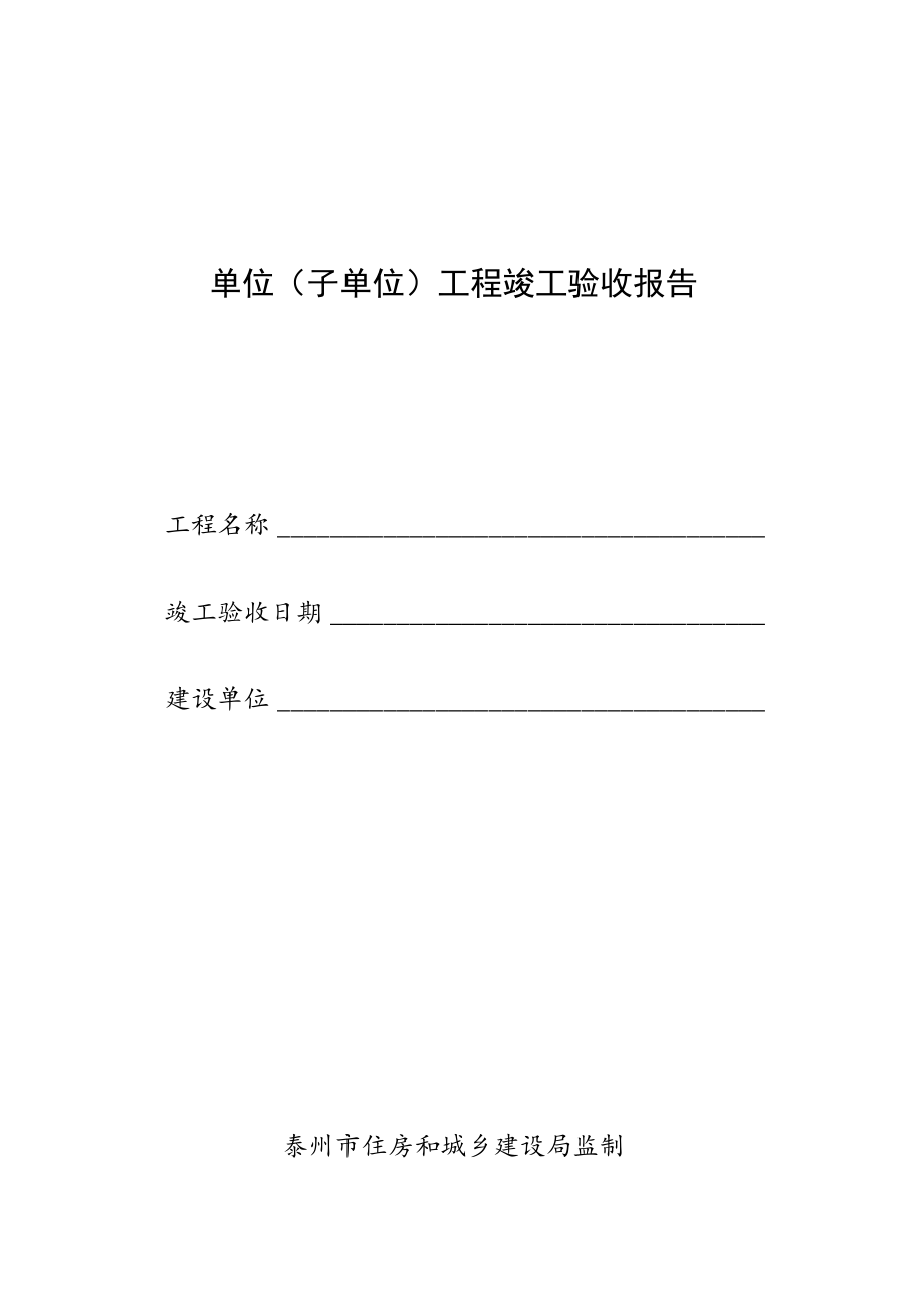 单位（子单位）工程竣工验收报告.docx_第1页