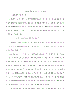 加快推进教育现代化党课讲稿.docx