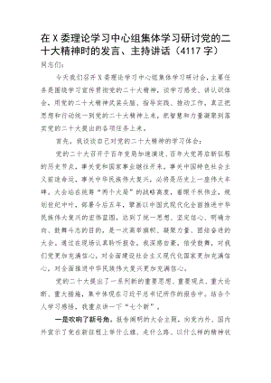 在X委理论学习中心组集体学习研讨20D精神时的发言、主持讲话.docx