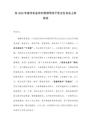 在2022年度市农业农村局领导班子民主生活会上的讲话.docx