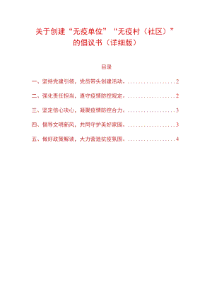 关于创建“无疫单位”“无疫村（社区）”的倡议书（详细版）.docx