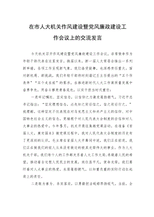 在市人大机关作风建设暨党风廉政建设工作会议上的交流发言.docx