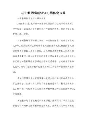 初中教师岗前培训心得体会3篇.docx