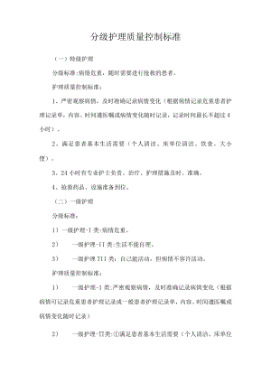 分级护理质量控制标准.docx