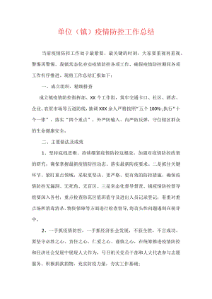 单位(镇)疫情防控工作总结.docx