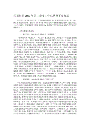 区卫健局2022年第三季度工作总结及下步打算.docx