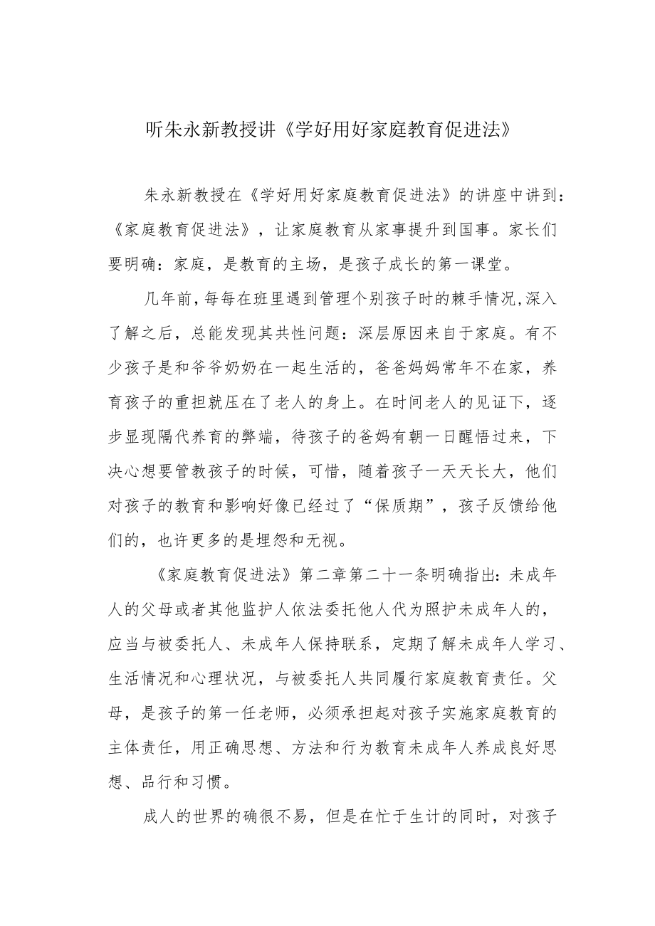 听朱永新教授讲《学好用好家庭教育促进法》.docx_第1页
