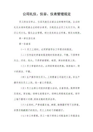 公司礼仪、仪容、仪表管理规定.docx