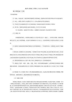 地基与基础工程施工方法与技术措施.docx