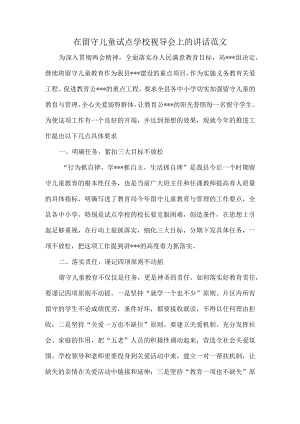 在留守儿童试点学校视导会上的讲话范文.docx