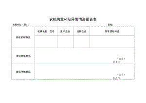 农机购置补贴异常情形报告表.docx