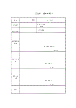 医院职工辞职申请表.docx